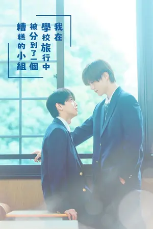《修学旅行时被分进了合不来的组》2025剧情剧集海报