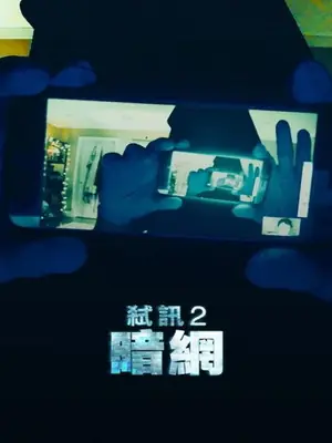 《解除好友2:暗网》2018恐怖电影海报