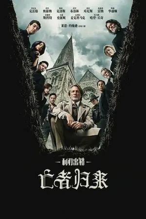 利刃出鞘3：亡者归来
