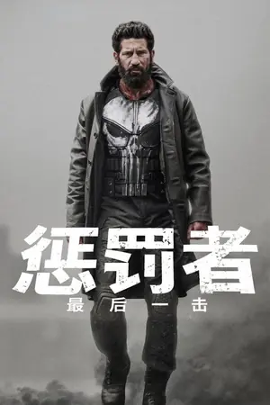 《惩罚者:最后一击》2026|动作剧情电影网盘