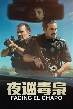 《夜巡毒枭》2026｜犯罪动作电影网盘