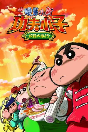 《蜡笔小新:爆盛!功夫小子~拉面大乱斗~》2018喜剧冒险电影海报