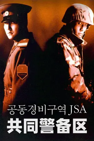 《共同警备区》2000剧情惊悚电影海报