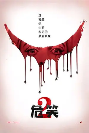 《危笑2》2024｜恐怖音乐电影网盘