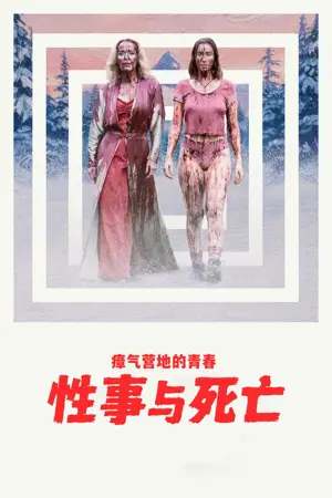 《瘴气营地的青春性事与死亡》2026｜喜剧恐怖电影网盘
