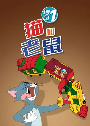 《猫和老鼠传奇》2006｜动画儿童剧集网盘