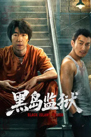 《黑岛监狱》2026剧情剧集海报