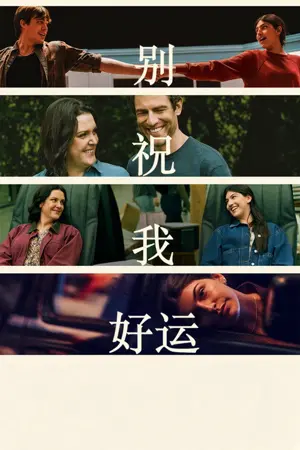 别说好运