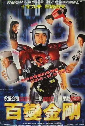 《百变星君》1995喜剧奇幻电影海报