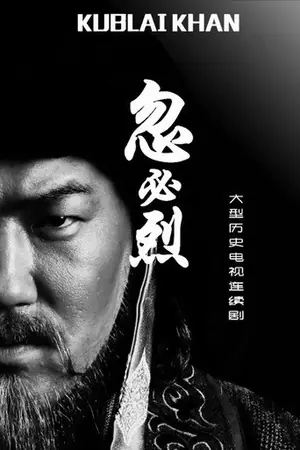 《忽必烈》2025剧集海报