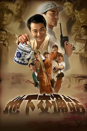 《地下交通站》2007喜剧剧集海报