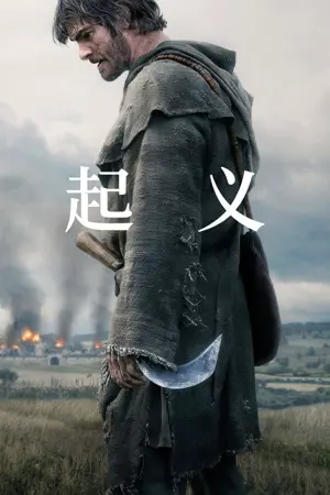 《起义》2026｜动作剧情电影网盘