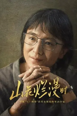 《山花烂漫时》2024剧情剧集海报