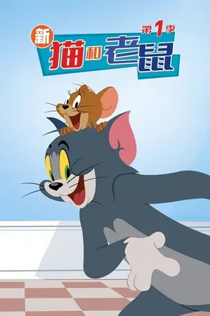 《新猫和老鼠》2014｜家庭动画剧集网盘