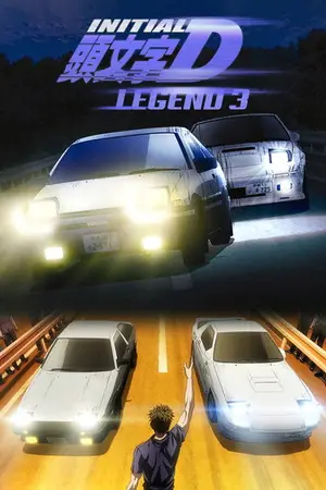 《头文字D新剧场版:梦现》2016动作动画电影海报