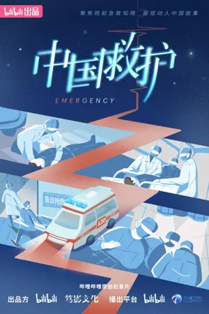 《中国救护》2023纪录剧集海报