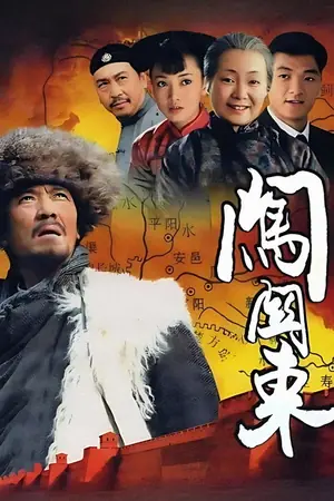 《闯关东》2008剧情家庭剧集海报