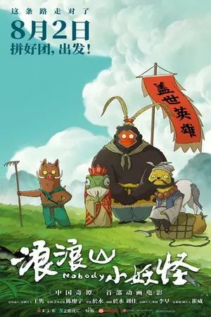 《浪浪山小妖怪》2025动画冒险电影海报