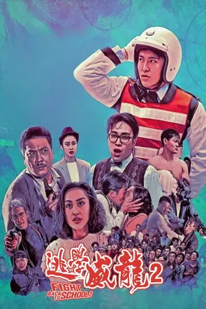 《逃学威龙2》1992动作喜剧电影海报