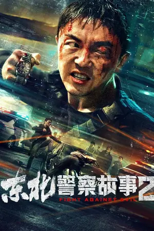 《东北警察故事2》2023动作犯罪电影海报