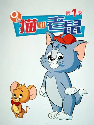 《Q版猫和老鼠》1990｜儿童动画剧集网盘