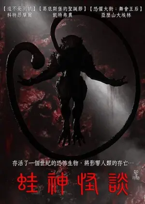 《青蛙之神》2026恐怖电影海报