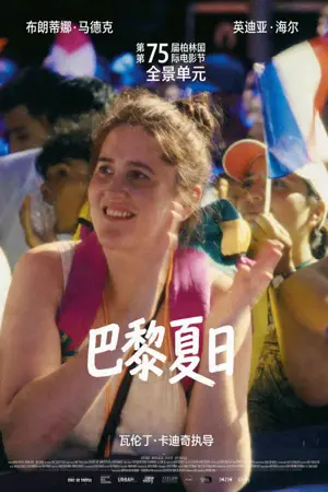 《巴黎夏日》2025喜剧剧情电影海报