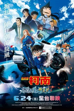 名侦探柯南：高速公路的堕天使