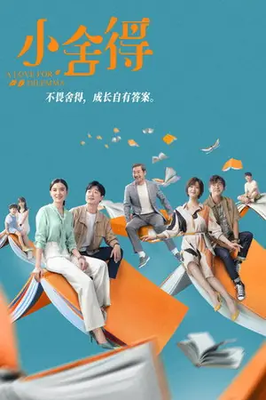 《小舍得》2021家庭剧情剧集海报