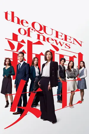 《新闻女王》2023剧情剧集海报