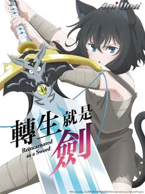 《转生成为魔剑》2022动画喜剧剧集海报