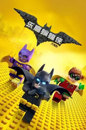 《乐高蝙蝠侠大电影》2017动画动作电影海报