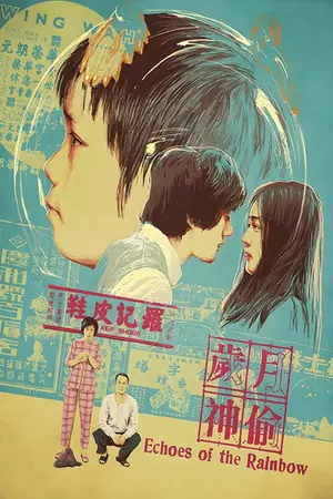 《岁月神偷》2010喜剧剧情电影海报