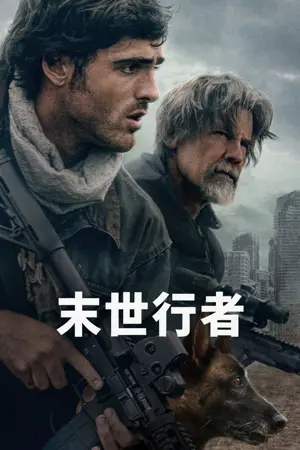 《末世行者》2026|动作惊悚电影网盘