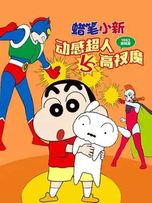 《蜡笔小新:动感超人大战泳装魔王》1993动画喜剧电影海报