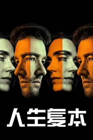 人生复本