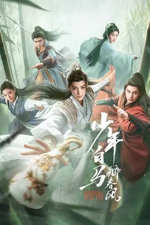 《少年白马醉春风》2024剧情科幻剧集海报