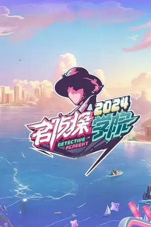 《名侦探学院》2019｜真人秀悬疑剧集网盘