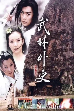 《武林外史》2001剧情剧集海报