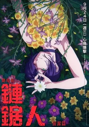《电锯人剧场版：蕾塞篇》2025｜动画动作电影网盘