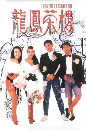 《龙凤茶楼》1990犯罪喜剧电影海报