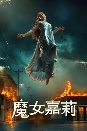 《魔女嘉莉》2026｜悬疑剧情剧集网盘