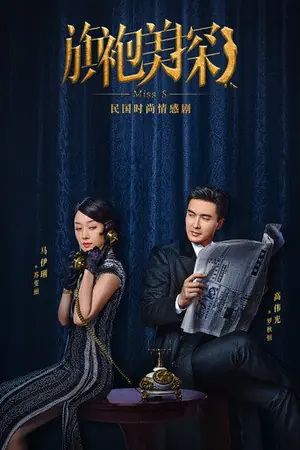 《旗袍美探》2020剧情悬疑剧集海报