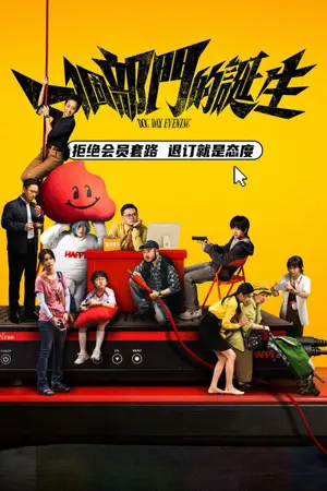 《一个部门的诞生》2026剧情犯罪电影海报