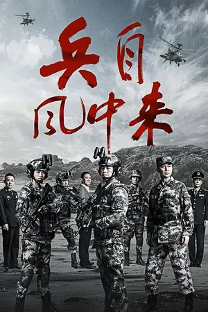 《兵自风中来》2026剧情剧集海报