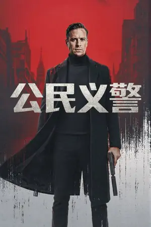 《公民义警》2026|惊悚动作电影网盘