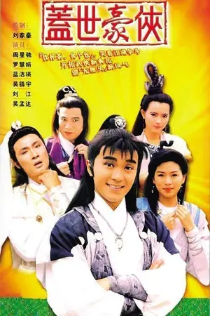 《盖世豪侠》1989喜剧动作冒险剧集海报