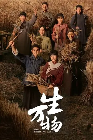 《生万物》2025剧情剧集海报