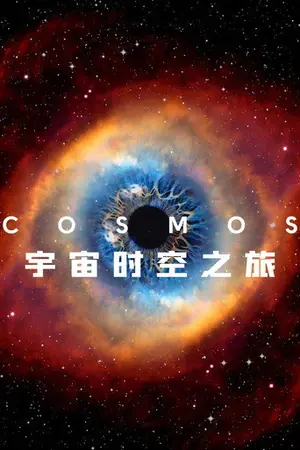 《宇宙时空之旅》2014|纪录剧集网盘