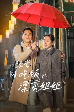 《经常请吃饭的漂亮姐姐》2018剧情剧集海报